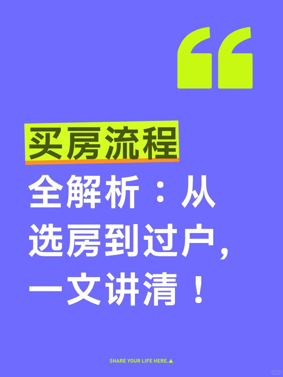 买房流程全解析：从选房到过户，一文讲清！