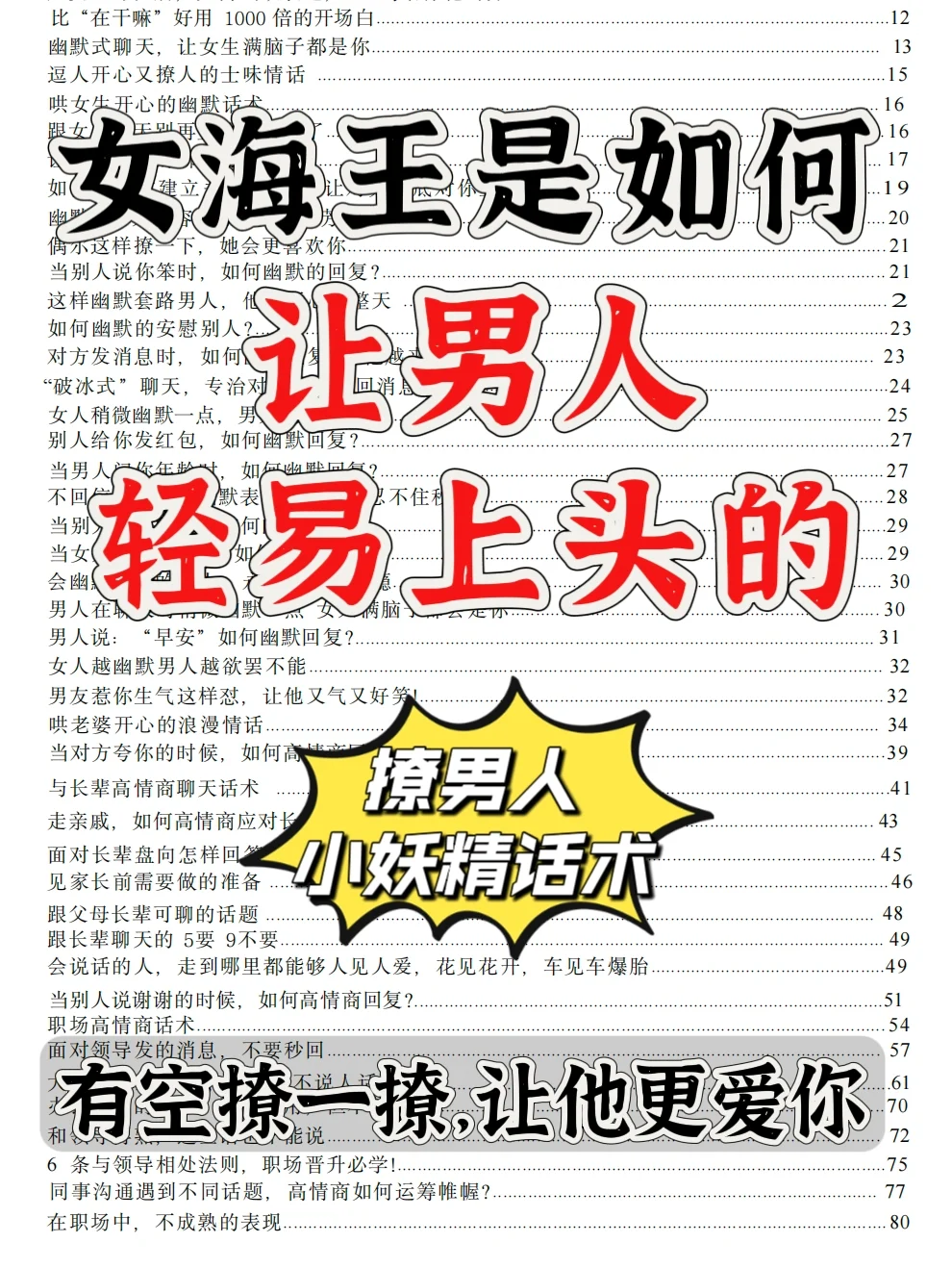 撩男秘籍！小妖精话术让男人对你欲罢不能