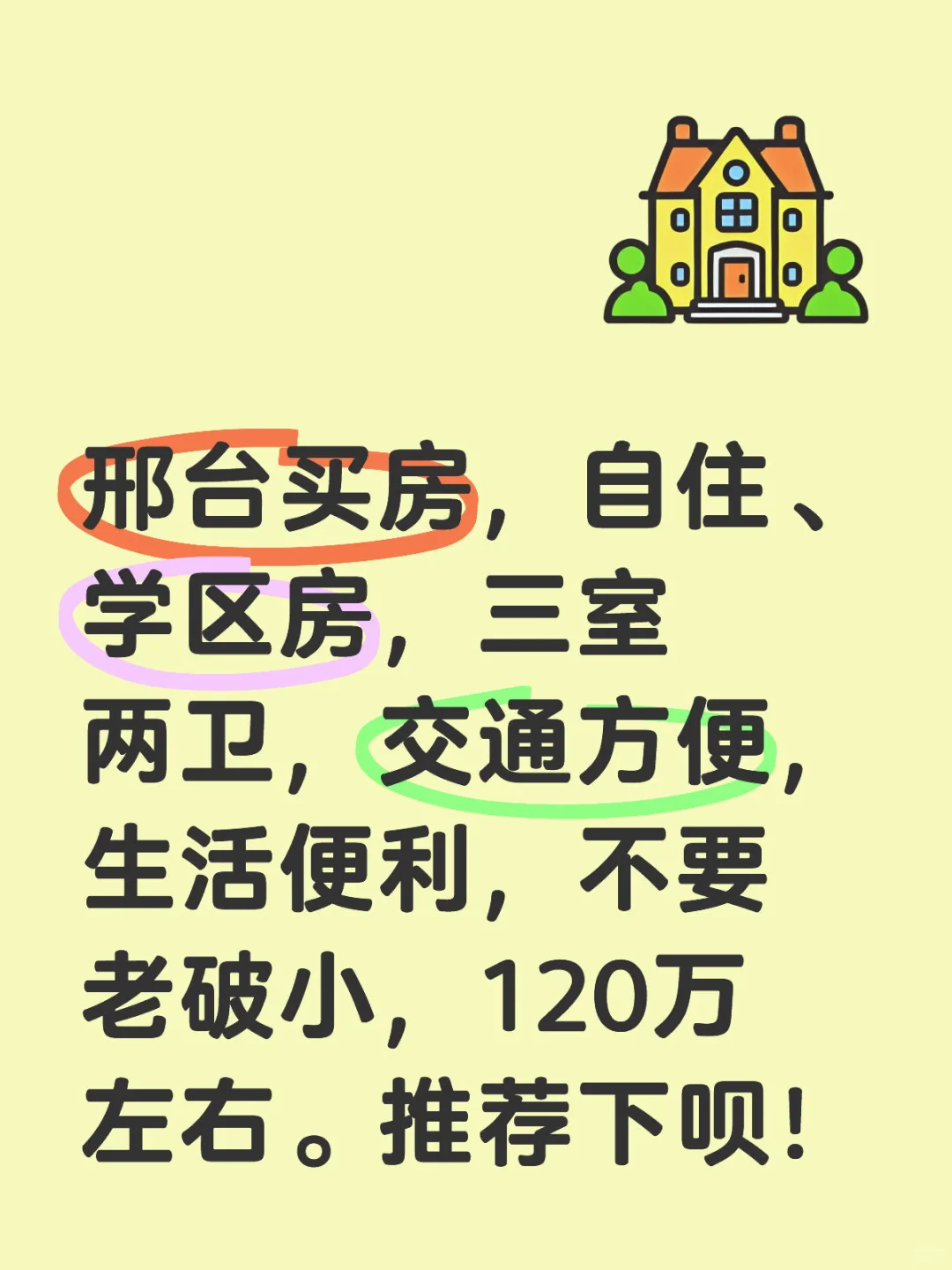 想在邢台市买房。要求如下。