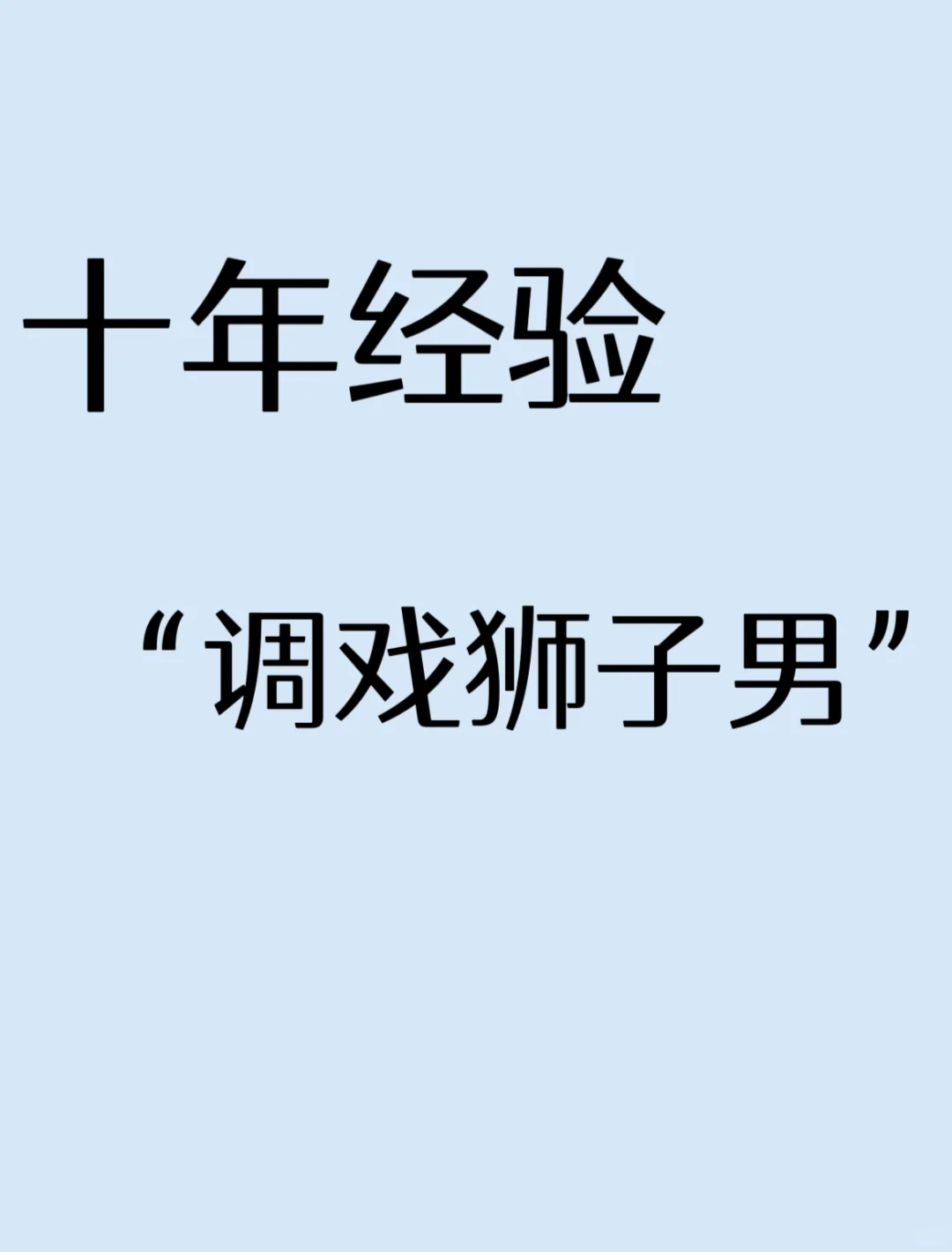 十年经验，拿一句去调戏你的狮子男