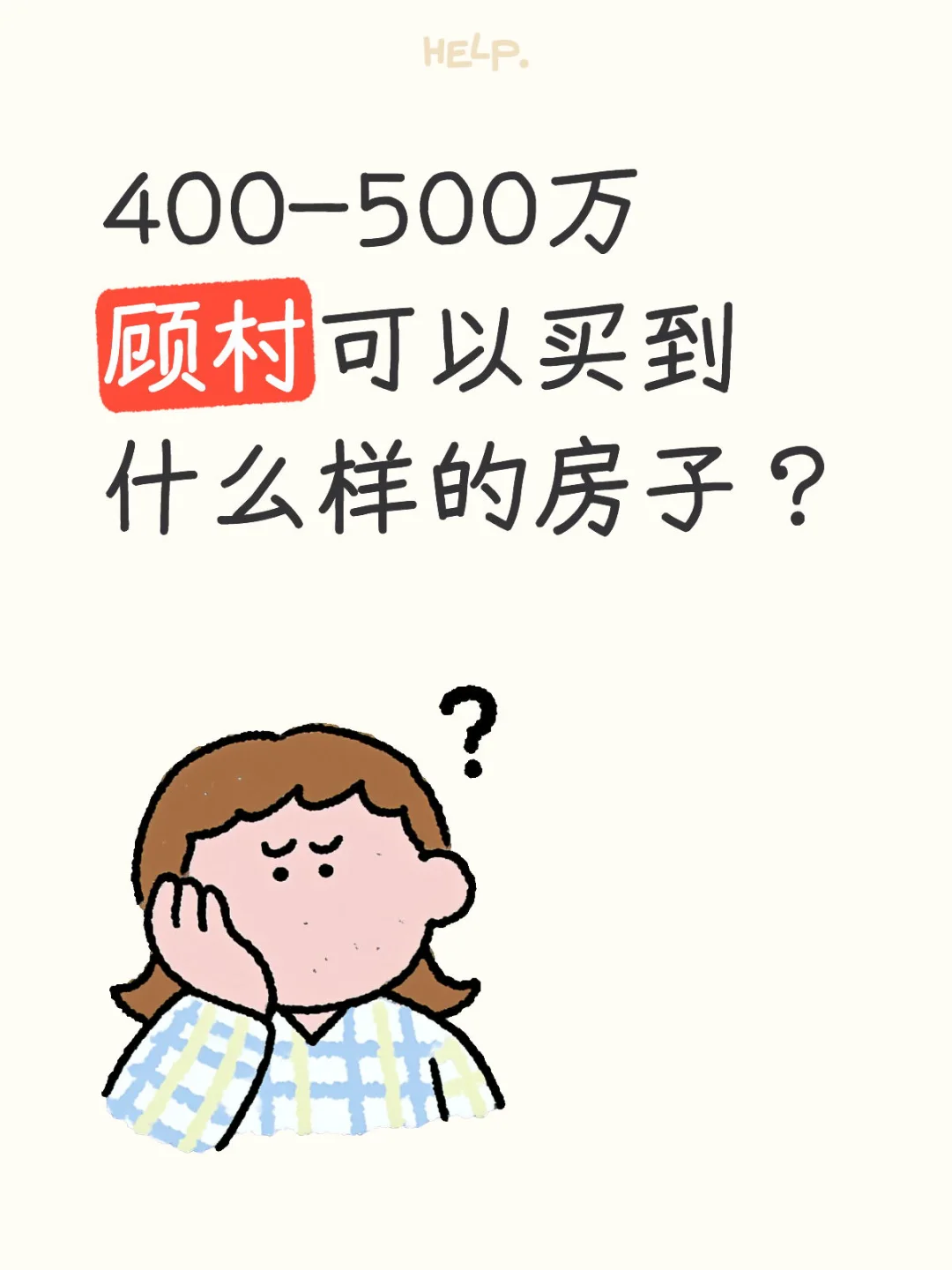 400-500万顾村可以买到什么样的房子？