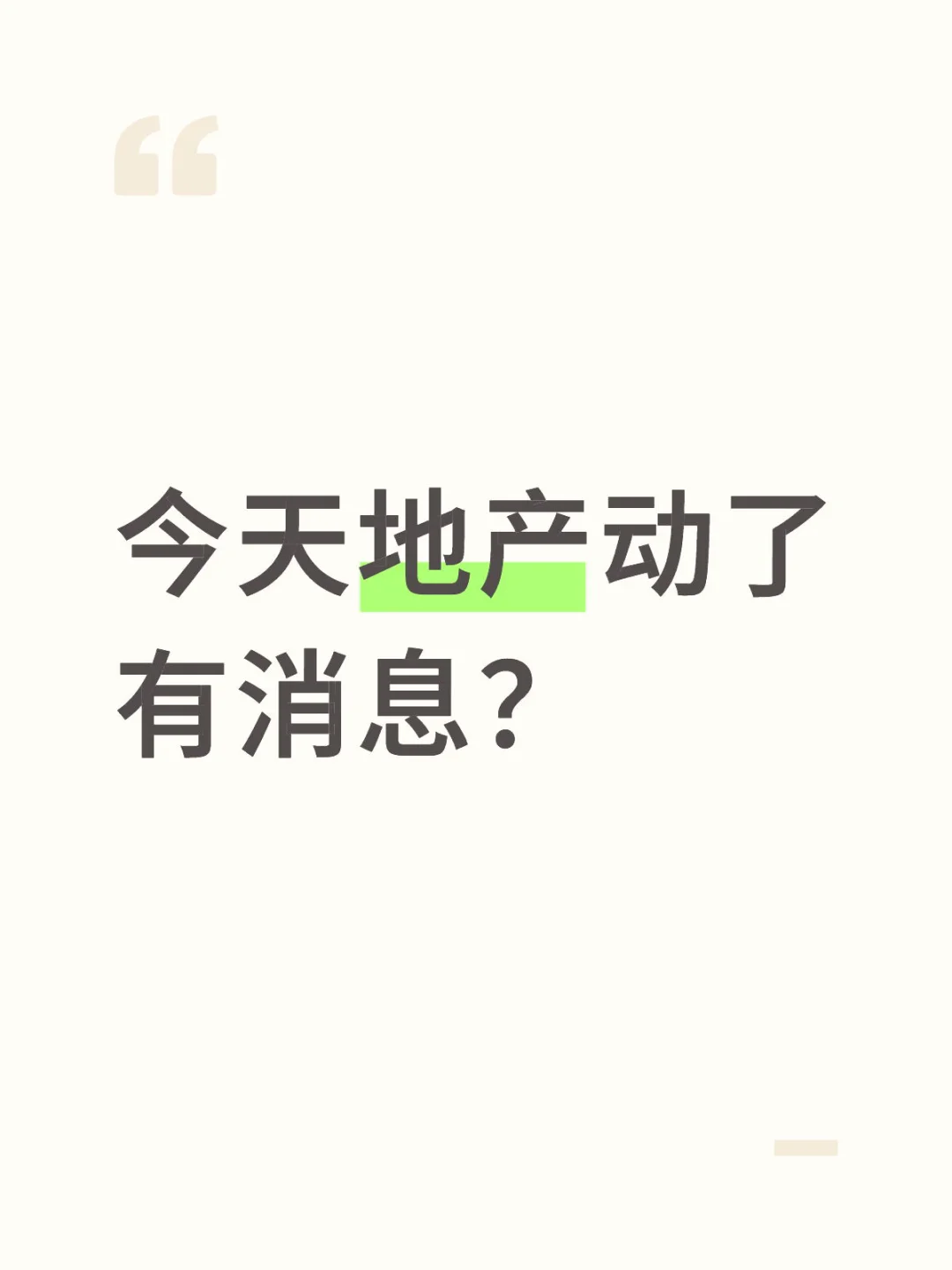 今天地产资金异动了 有消息？