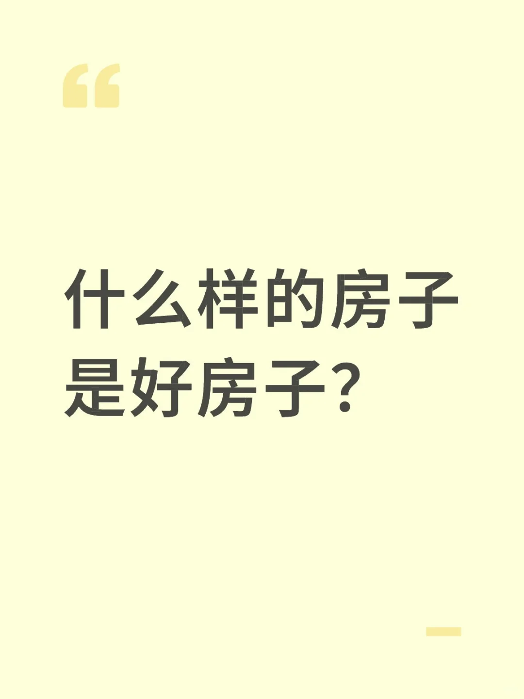 买房子首先要看房子质量