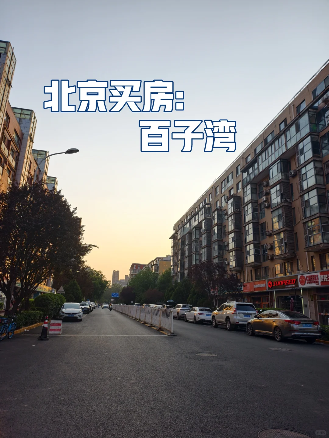 90后北漂男生买房:百子湾板块1