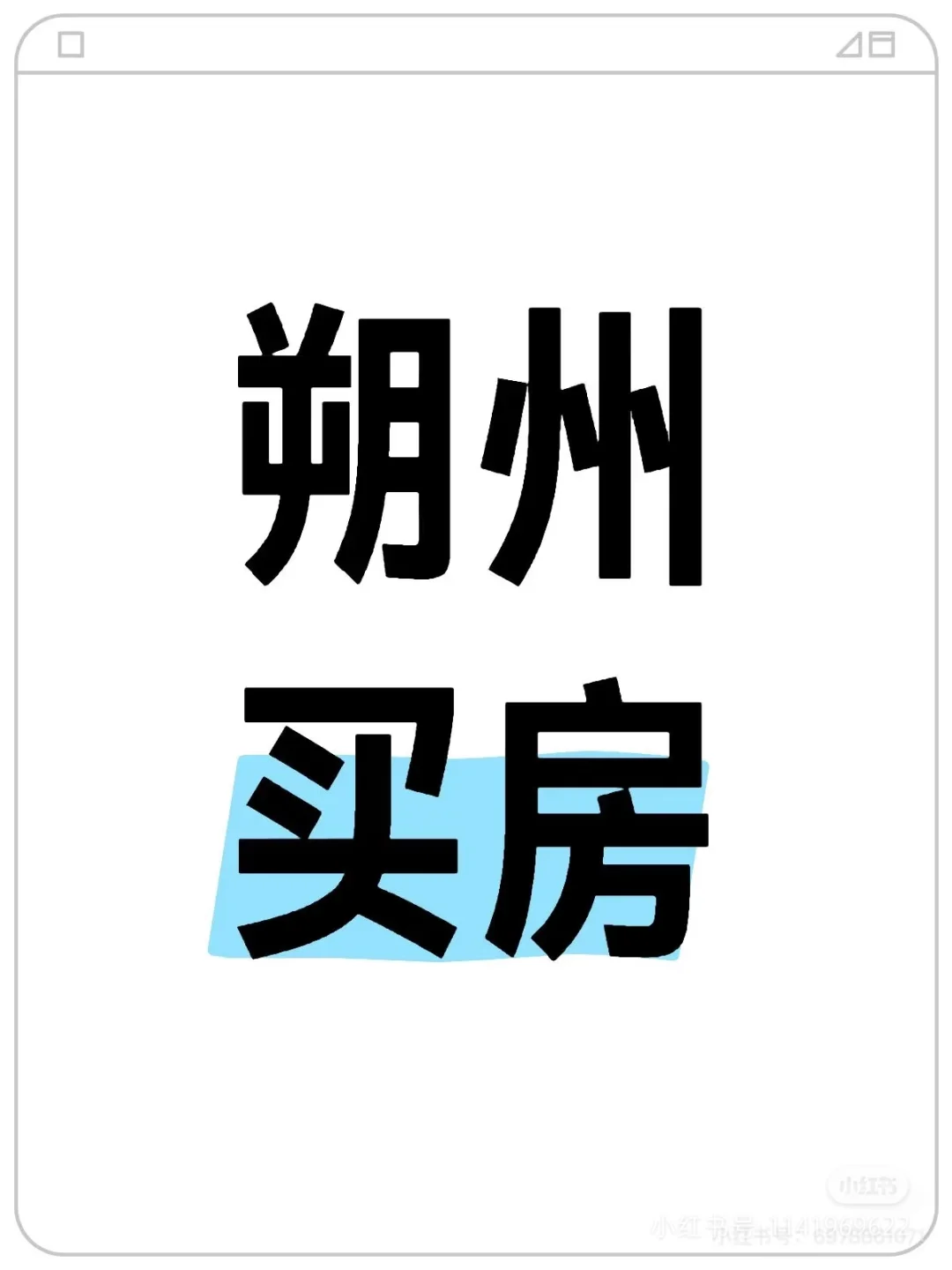 朔州买房