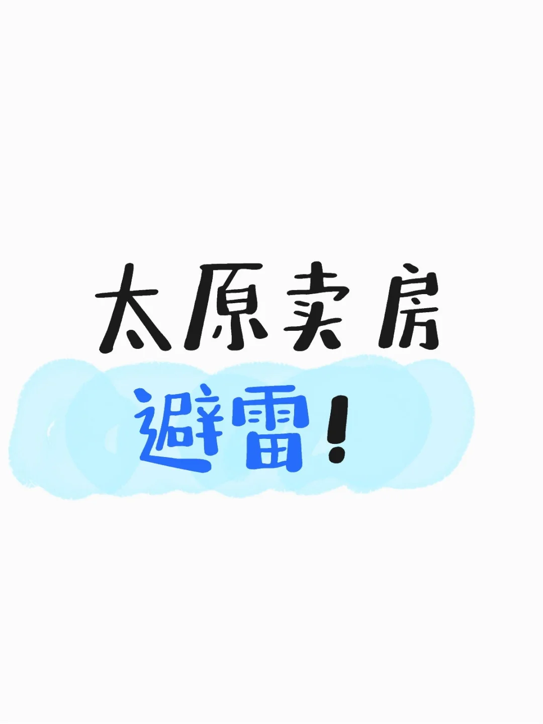 太原卖房要小心中介！