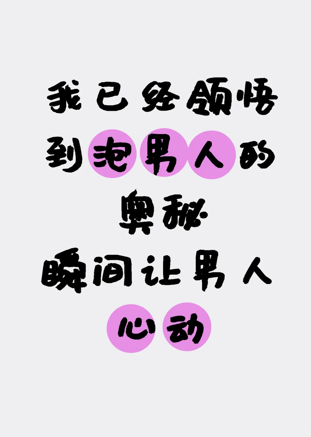 我已经领悟到泡男人的奥秘，瞬间让男人心动