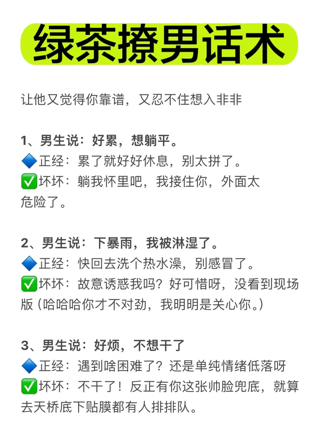 🔥我发现撩男人这件事，七分正经三分坏