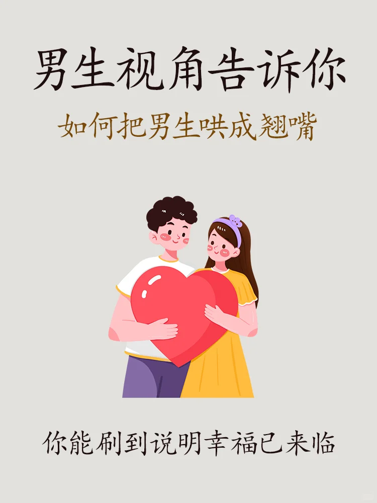 男生视角告诉你，如何把男生哄成翘嘴