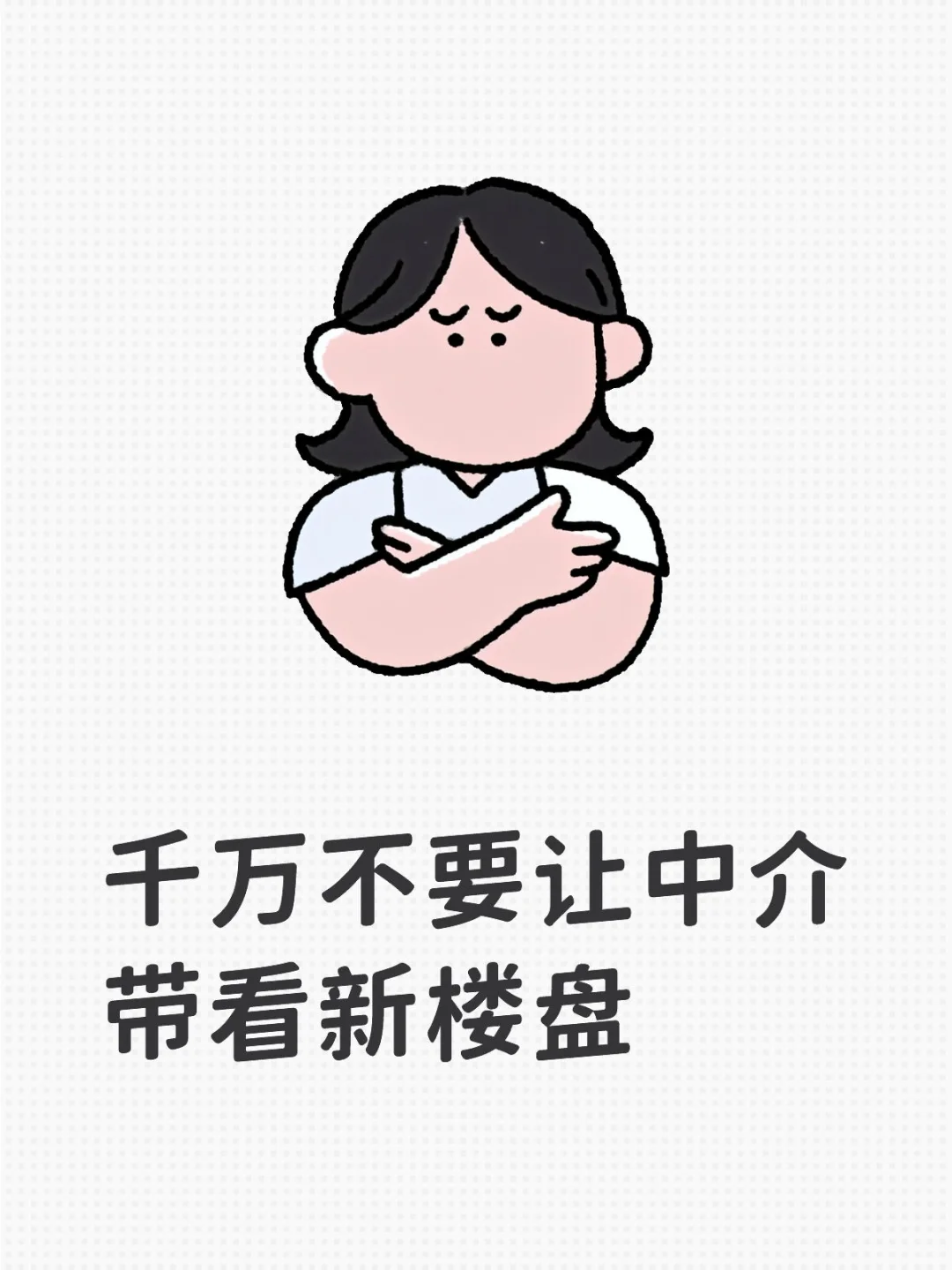 千万不要让中介带看新楼盘