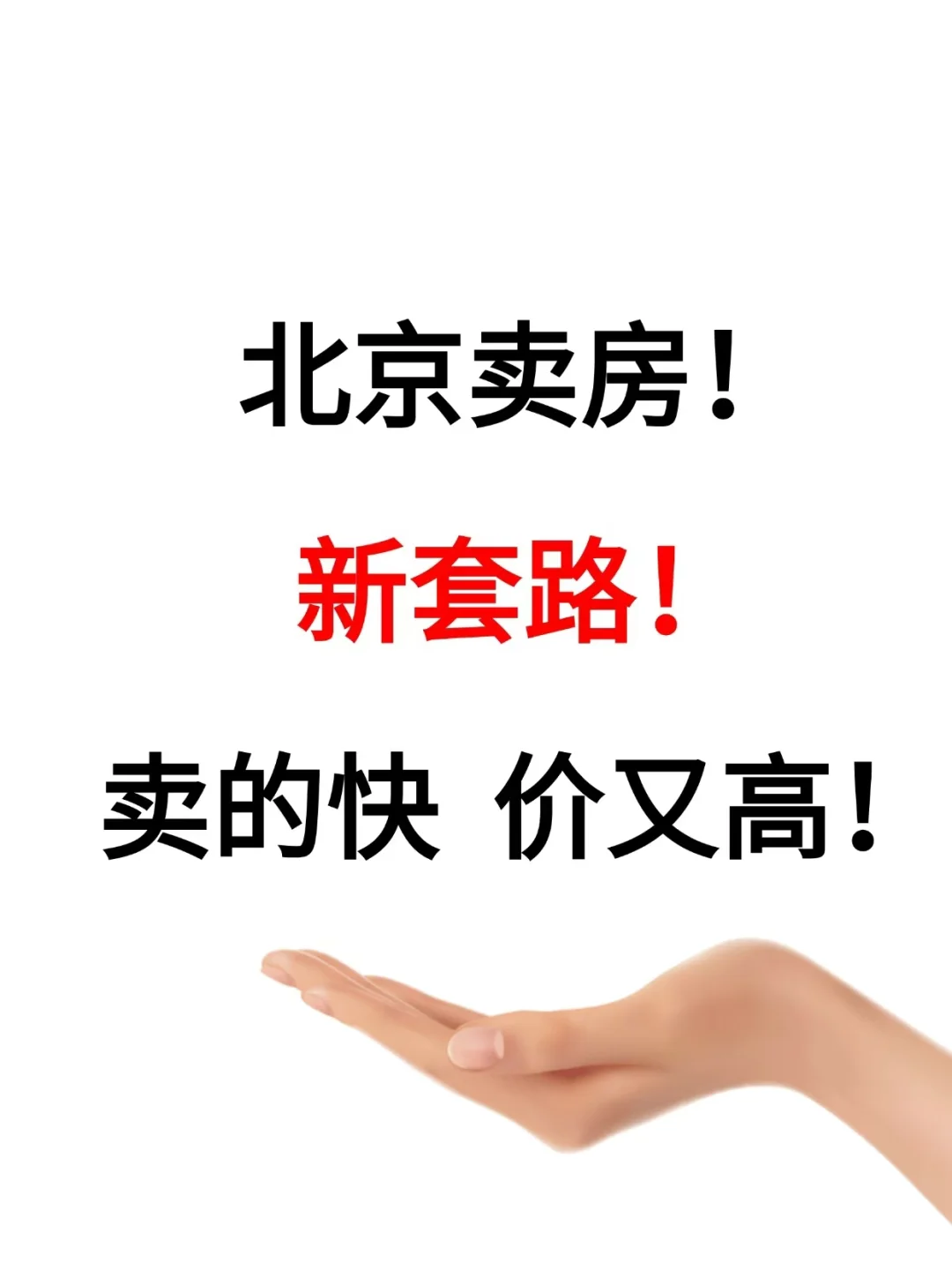 我好像发现了北京卖房的新套路✔️