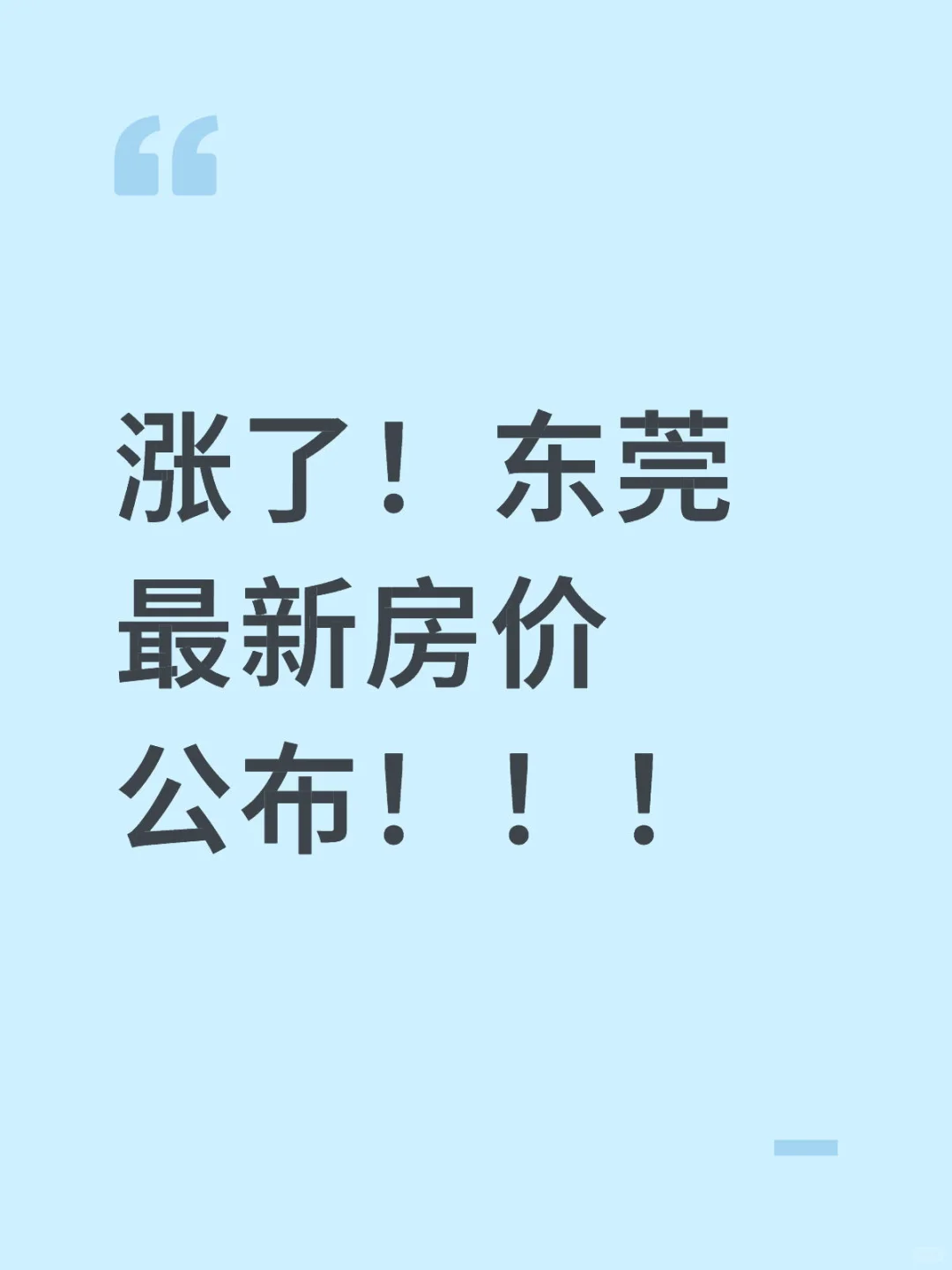 涨了！东莞最新房价公布！！！！