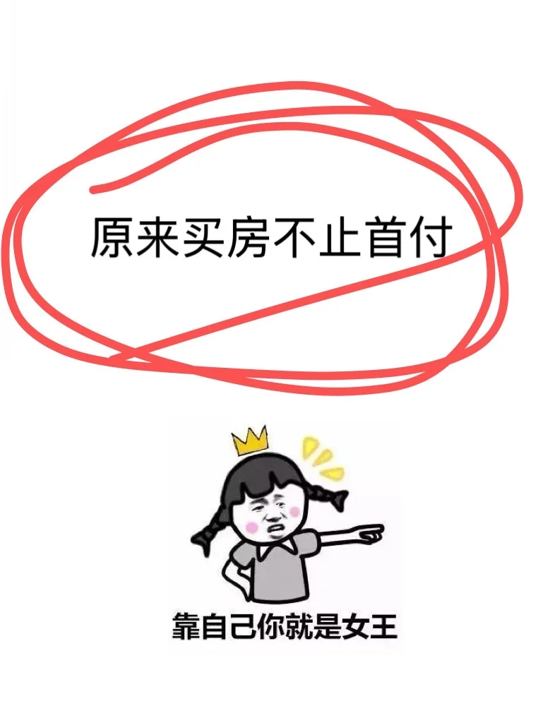 女生买房，原来买房不止首付！