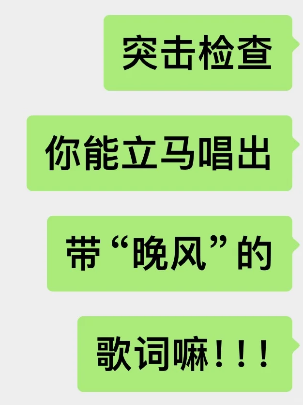 你能立马唱出带“晚风”的歌词嘛