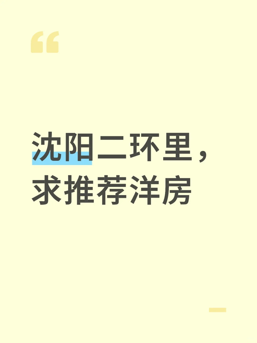 求推荐沈阳洋房
