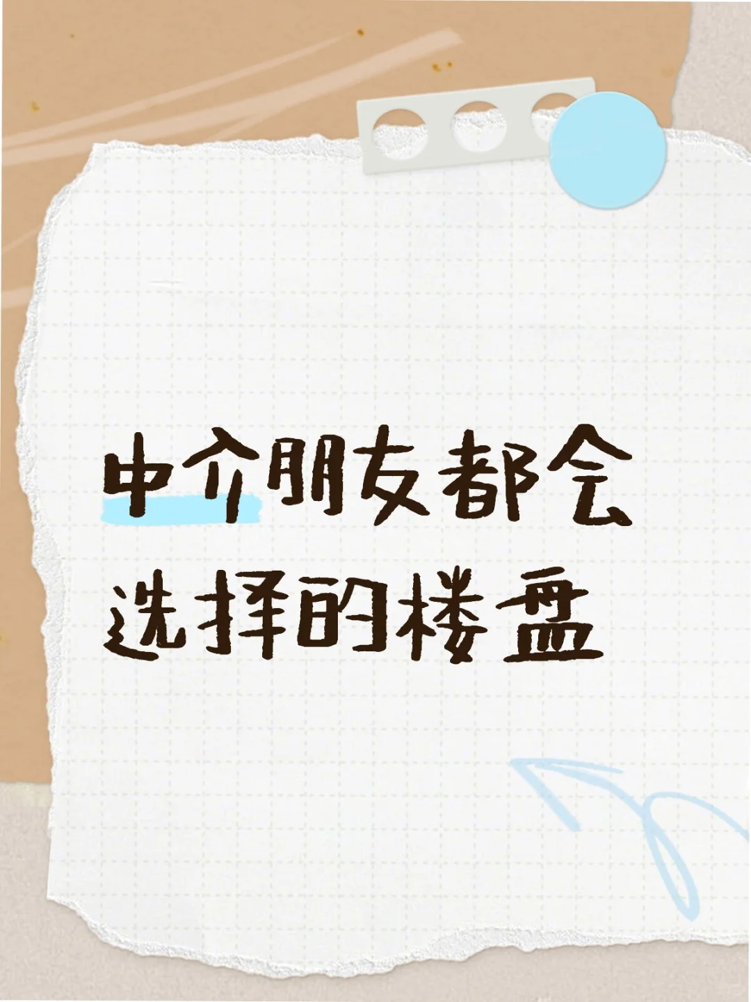 中介朋友都会选择的楼盘