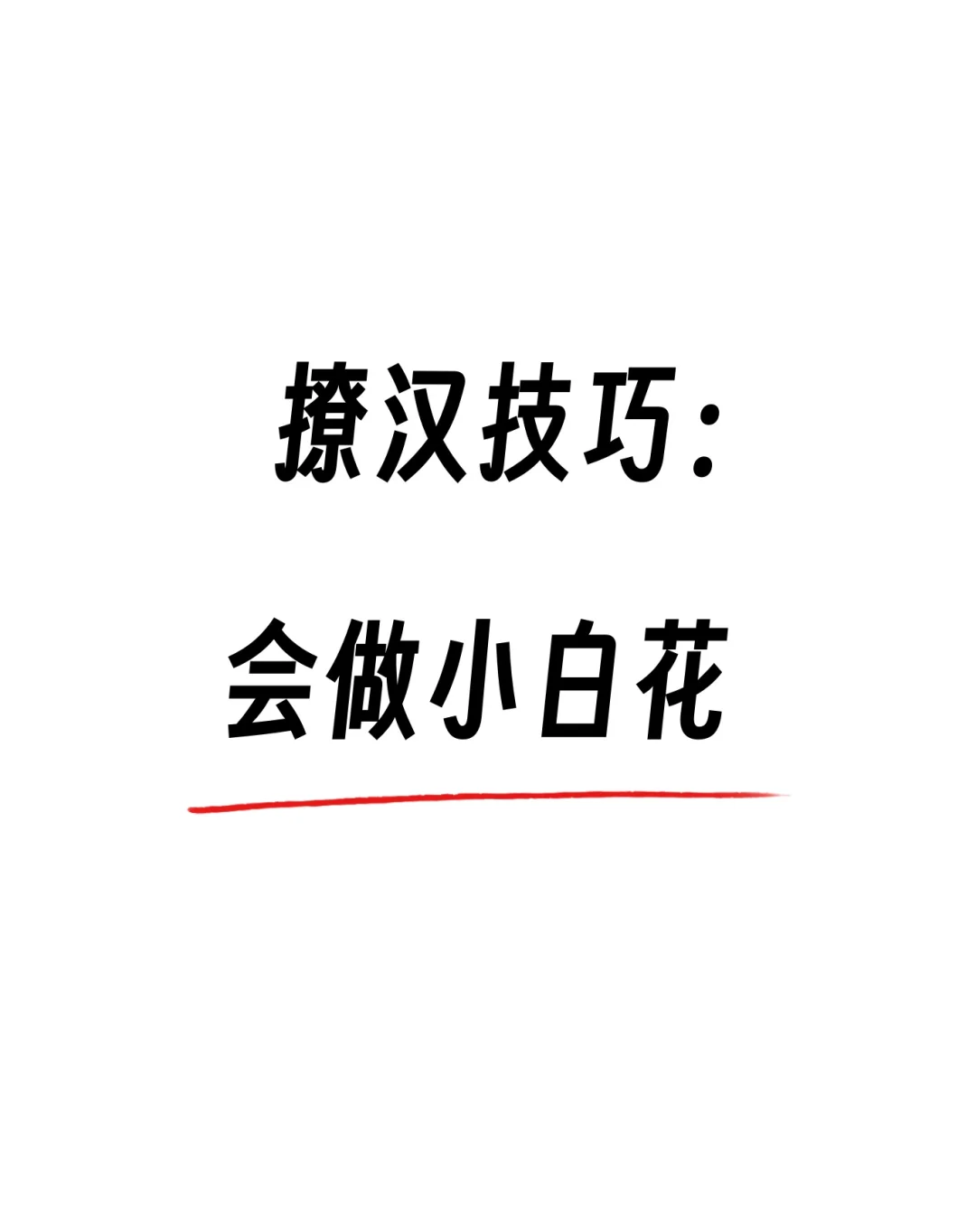 撩汉小技巧：会做小白花