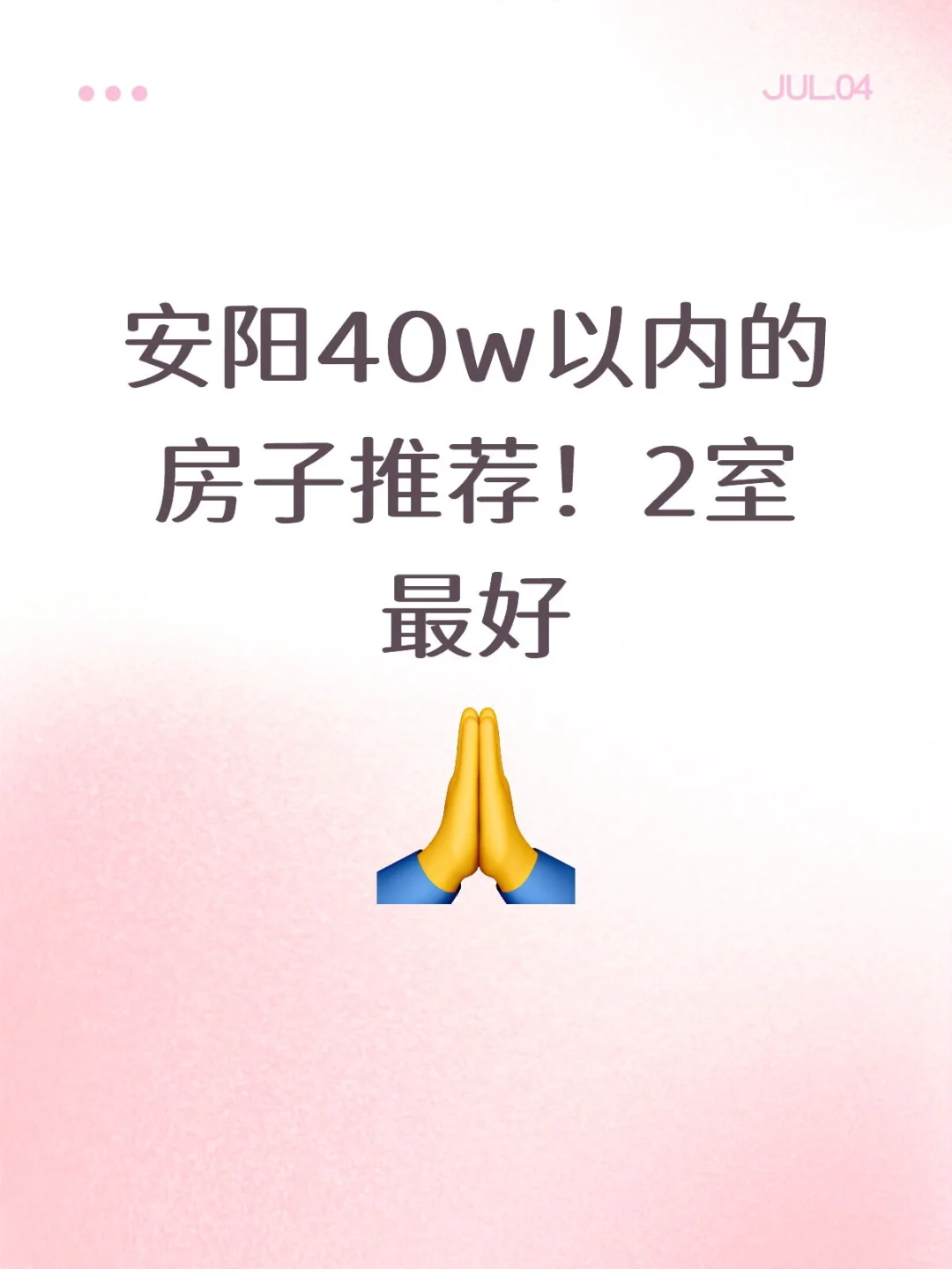 安阳40w以内的房子推荐！2室最好
