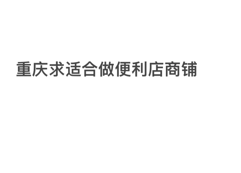 重庆求租便利店商铺