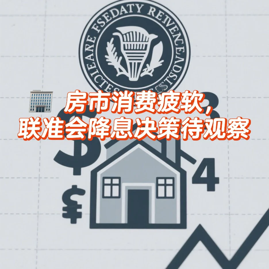 🏢 房市消费疲软，联准会降息决策待观察