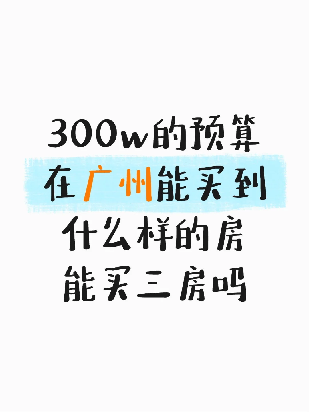 300w的预算在广州能买到什么样的房