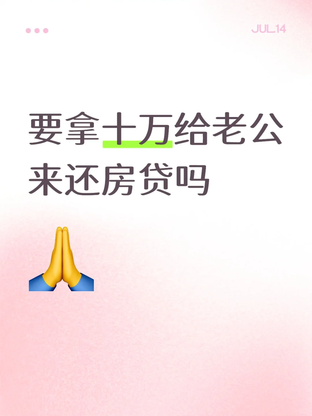 要拿十万出来给老公还房贷吗？