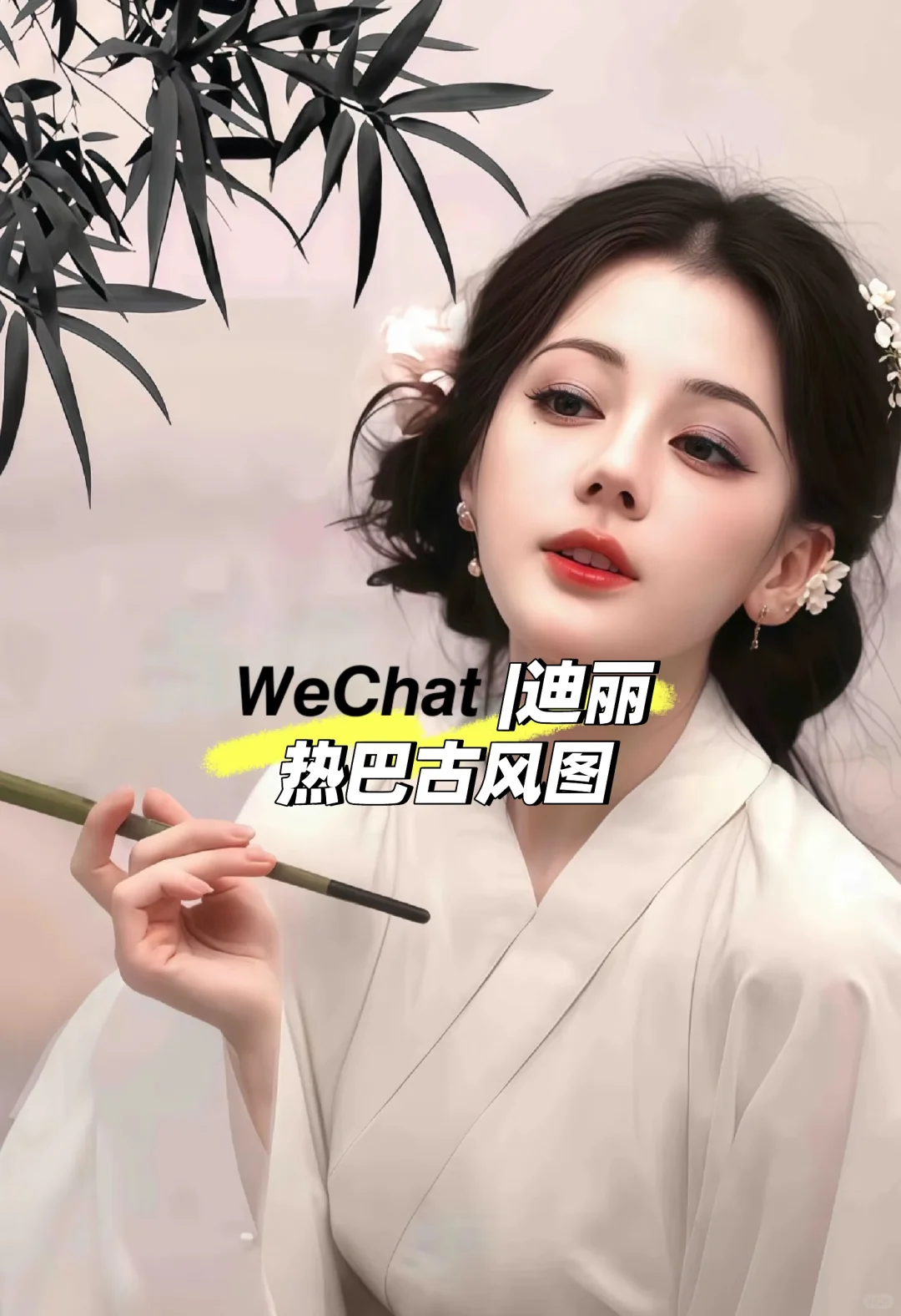 𝙒𝙚𝘾𝙝𝙖𝙩 |迪丽热巴古风图