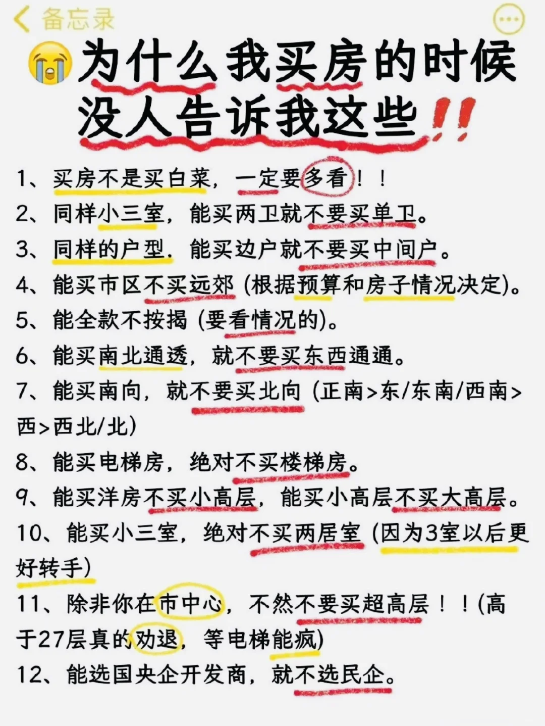买房前一定要知道的事，全部总结出来