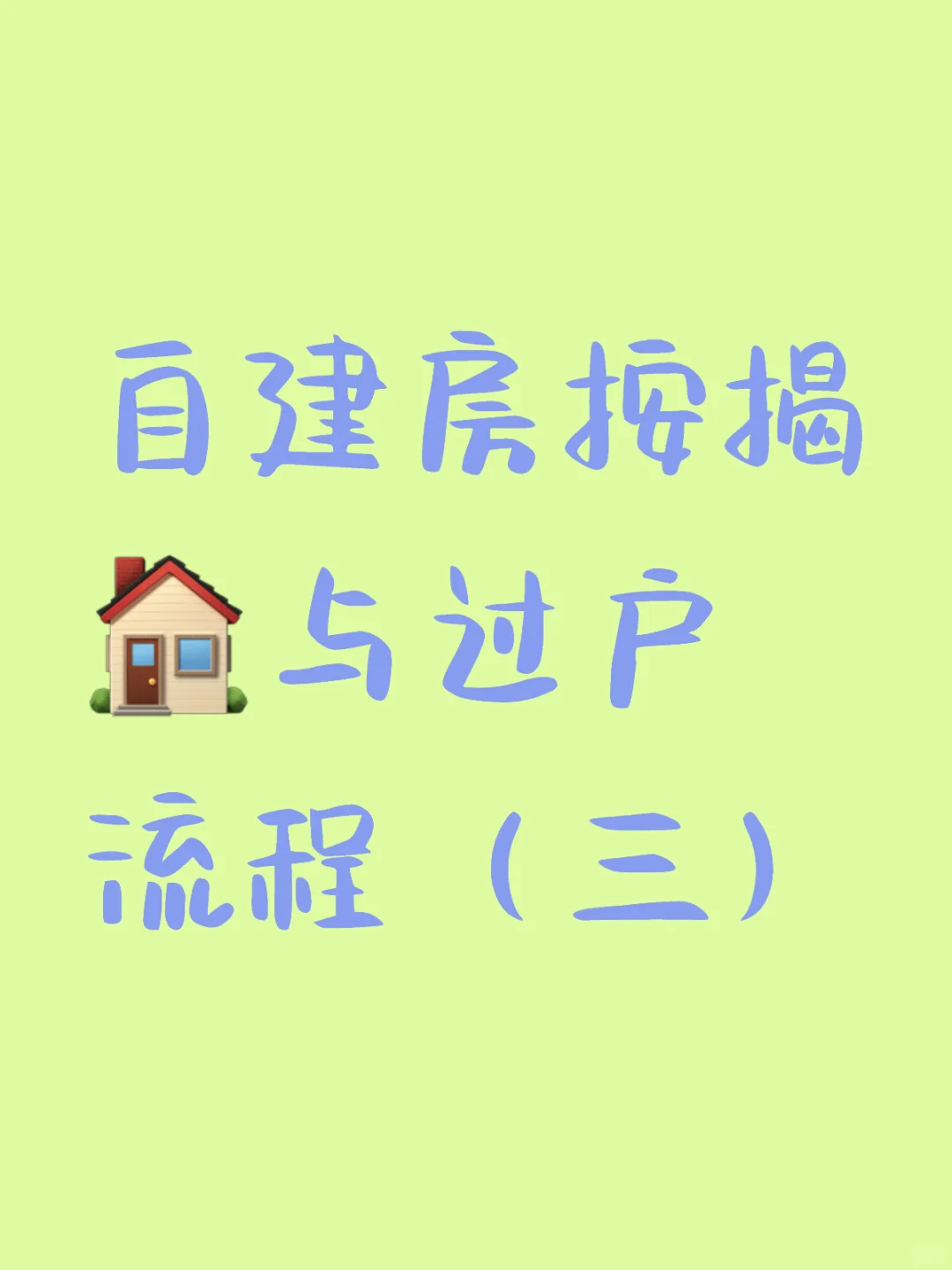 自建房按揭与过户流程（三）