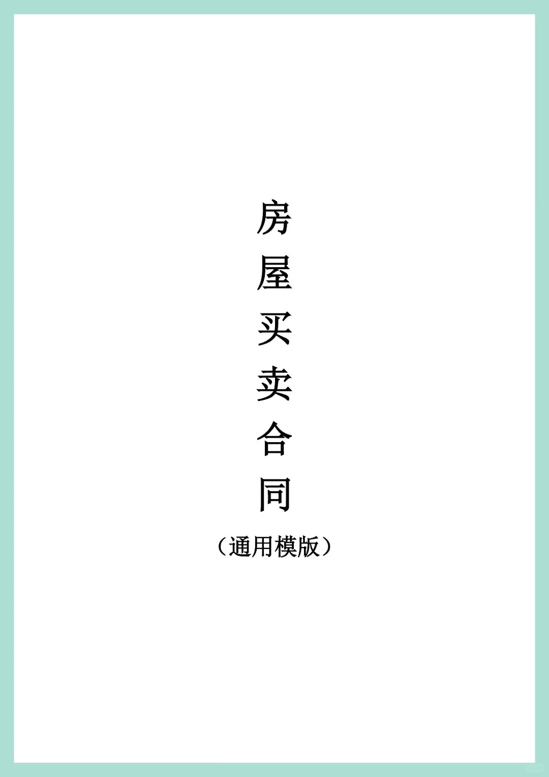 “房屋买卖合同”通用版