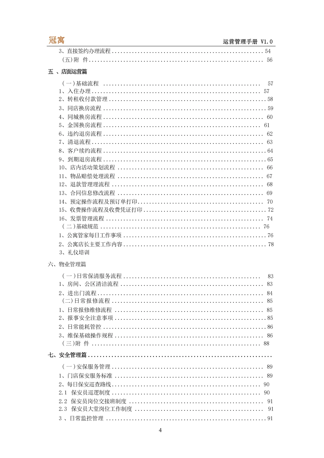 人才公寓运营管理手册\高级公寓管理手册