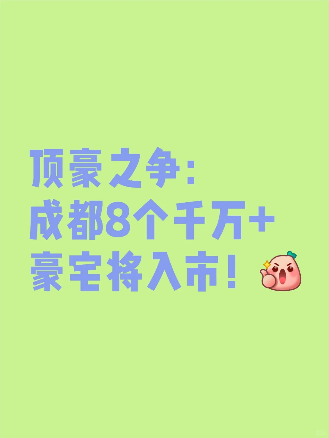 顶豪之争：成都8个千万+豪宅将入市！