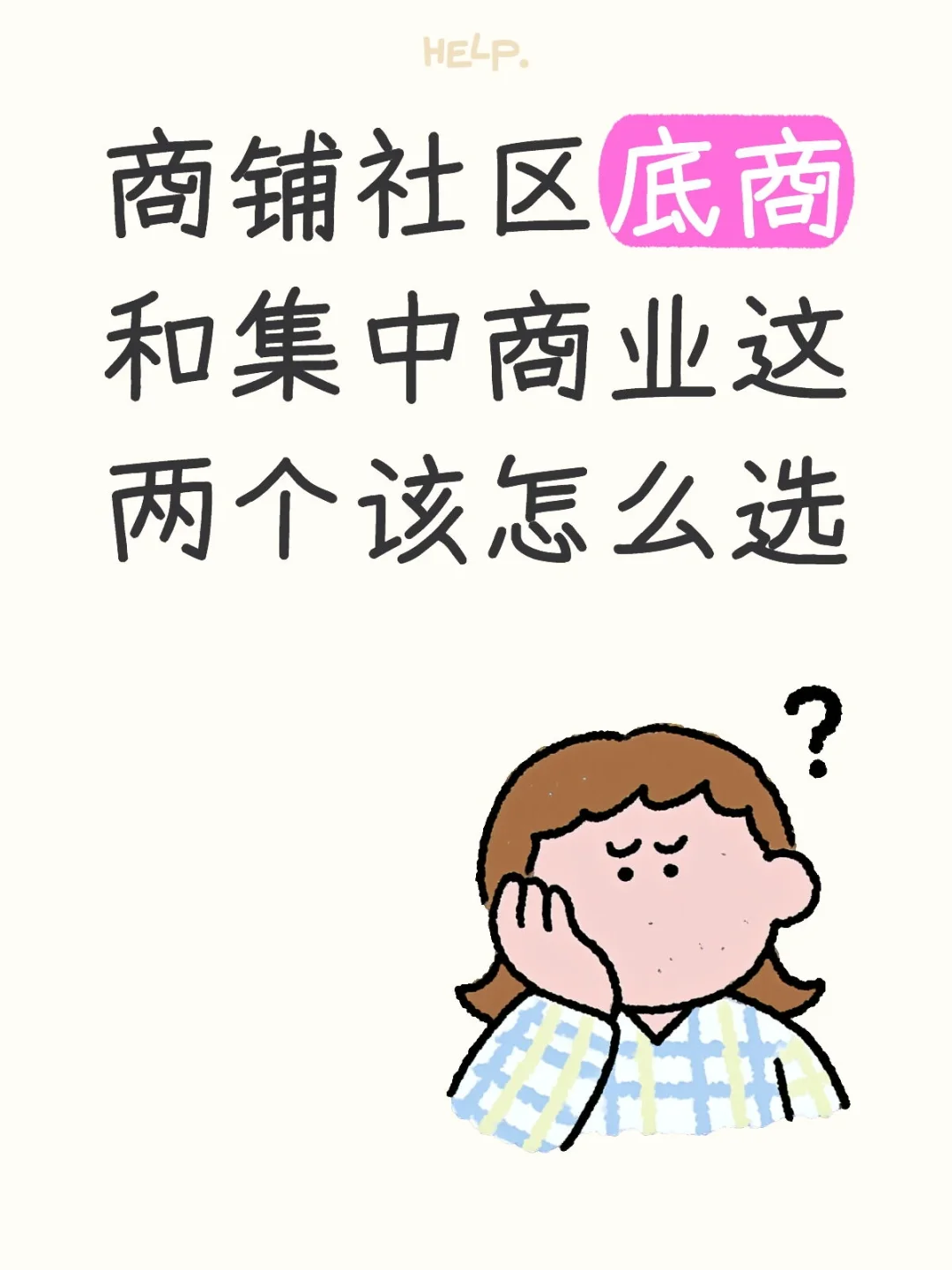 你会选择社区底商还是集中商业呢？