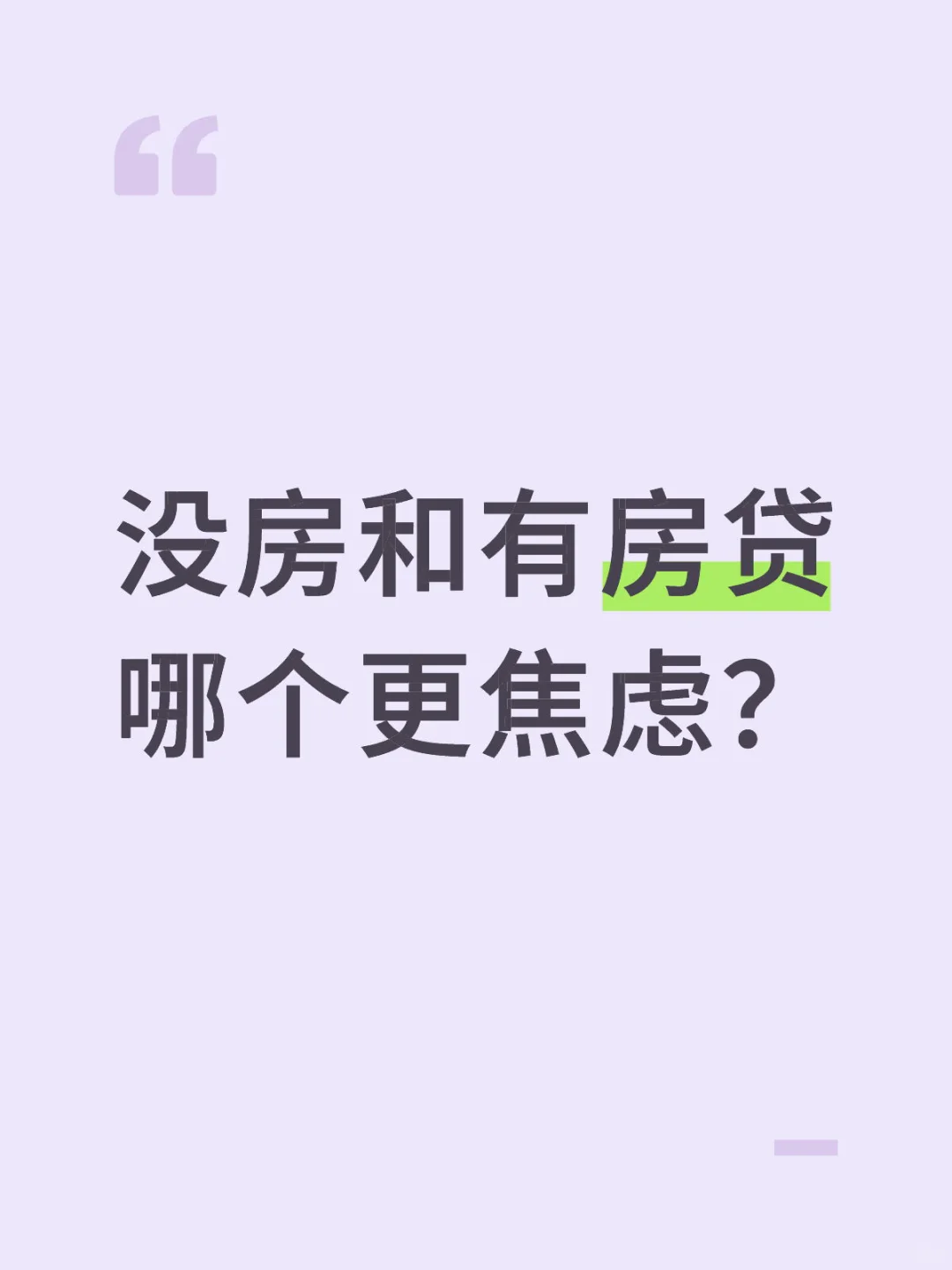 没房和有房贷 哪个更焦虑？