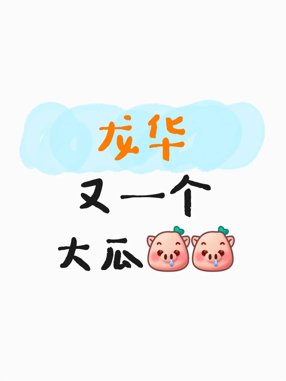 龙华又一个大瓜[猪头R][猪头R]
