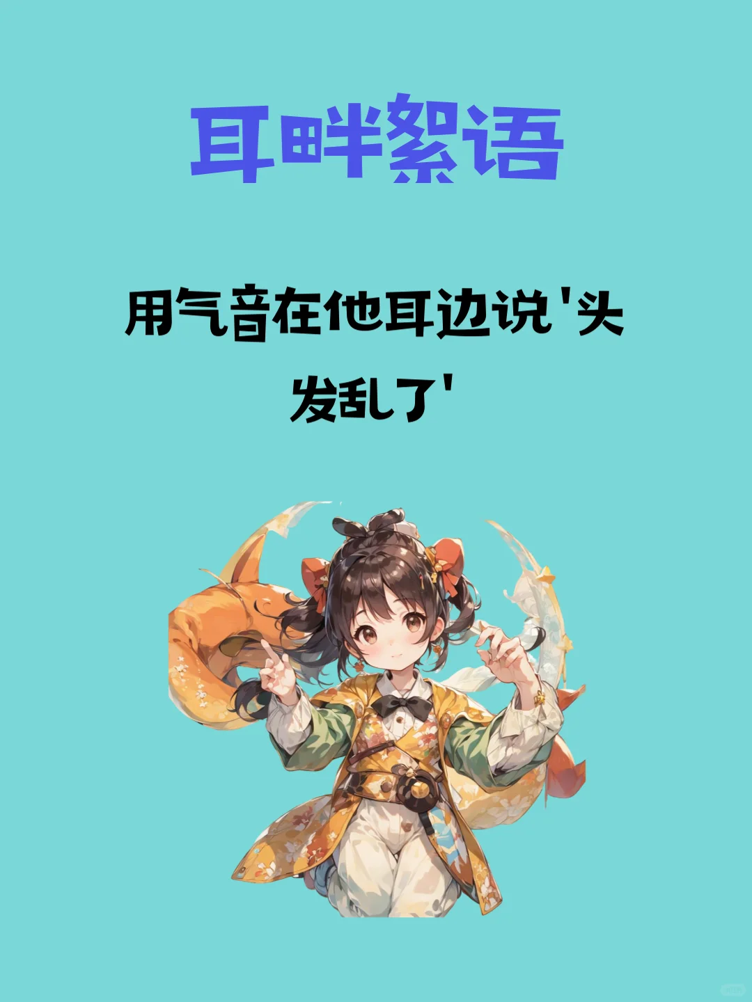 撩人心机大公开💕 让 TA 主动追你