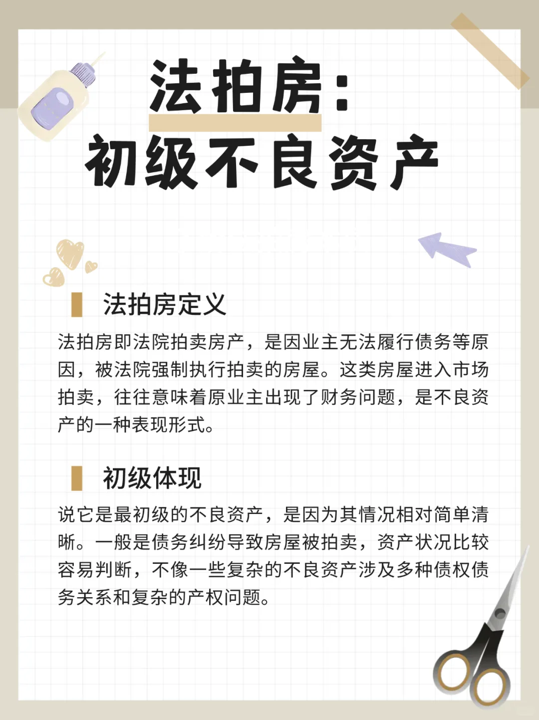 法拍房:初级不良资产