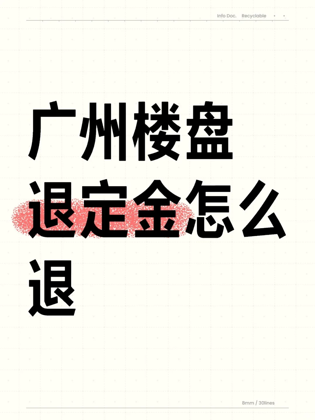 广州楼盘退定金怎么退