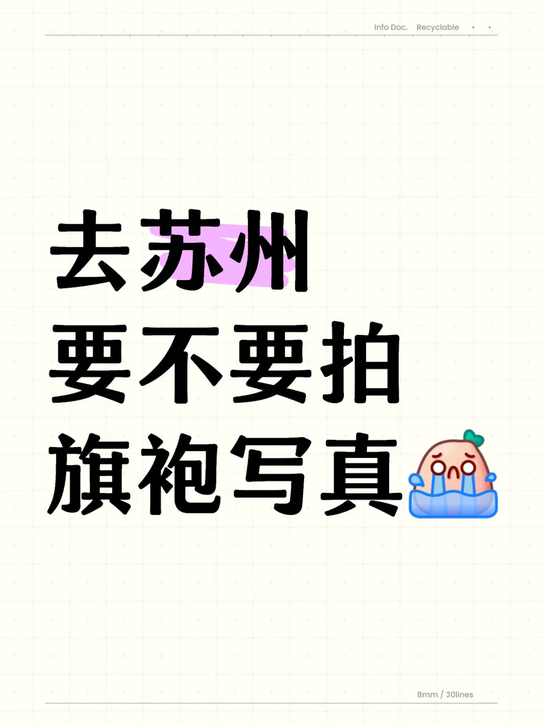问问大家苏州有没有必要拍旗袍写真