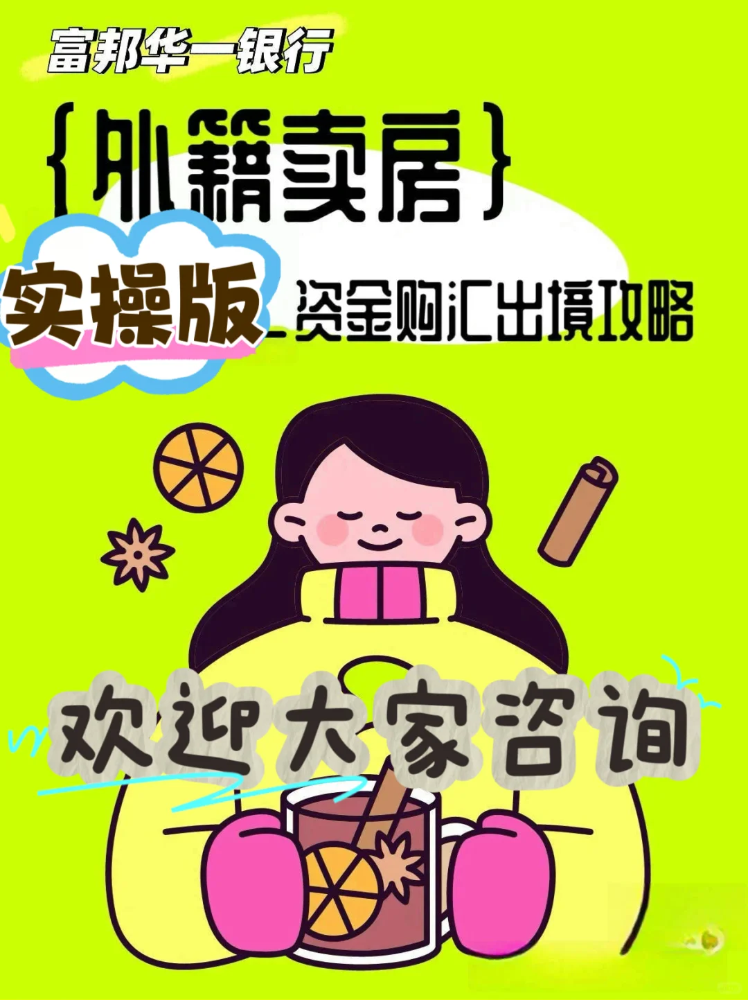 📋 富邦华一银行外籍/港澳台售房购汇汇出