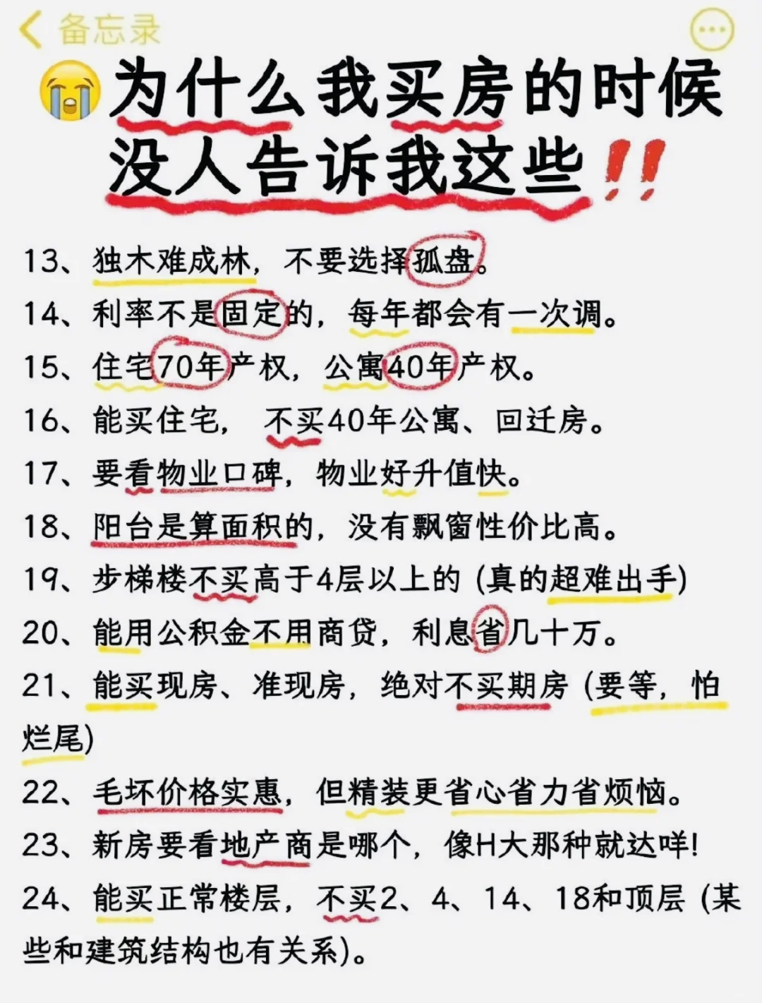 买房前一定要知道的事，全部总结出来