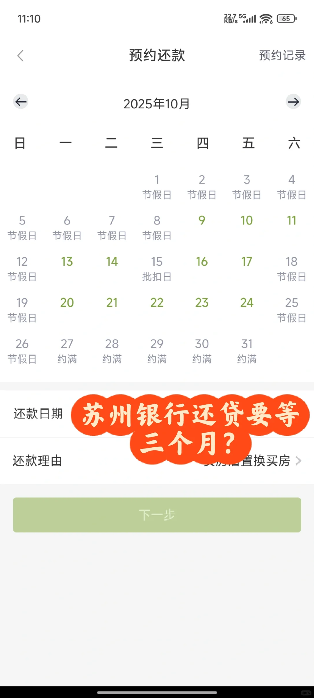 苏州银行提前还房贷，要三个月？！