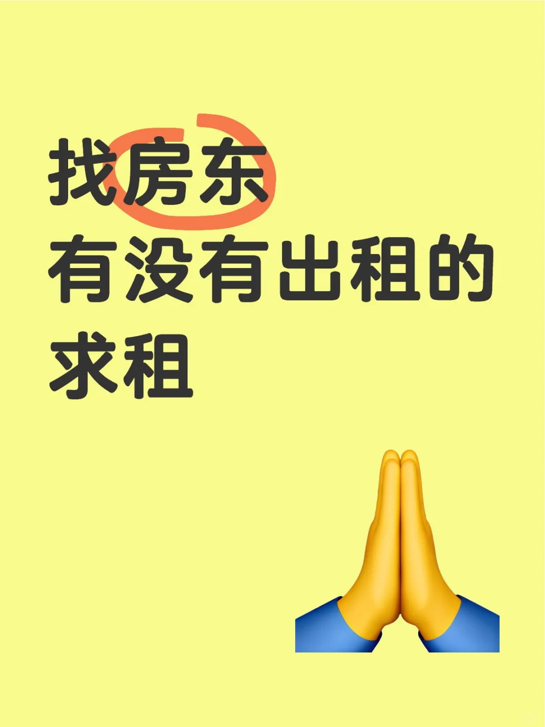 房东在哪里 求租求租