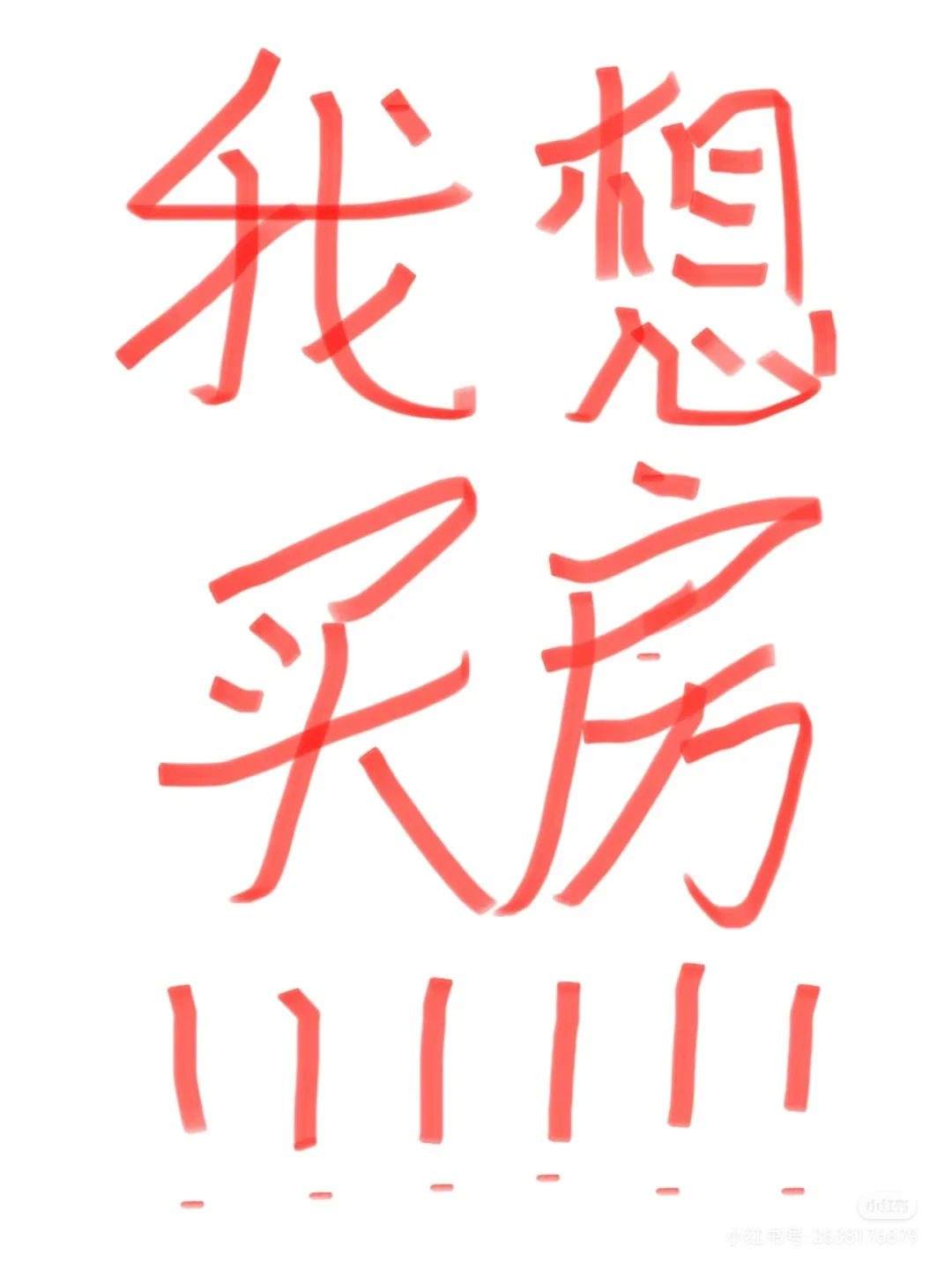 成都 我想买房了……
