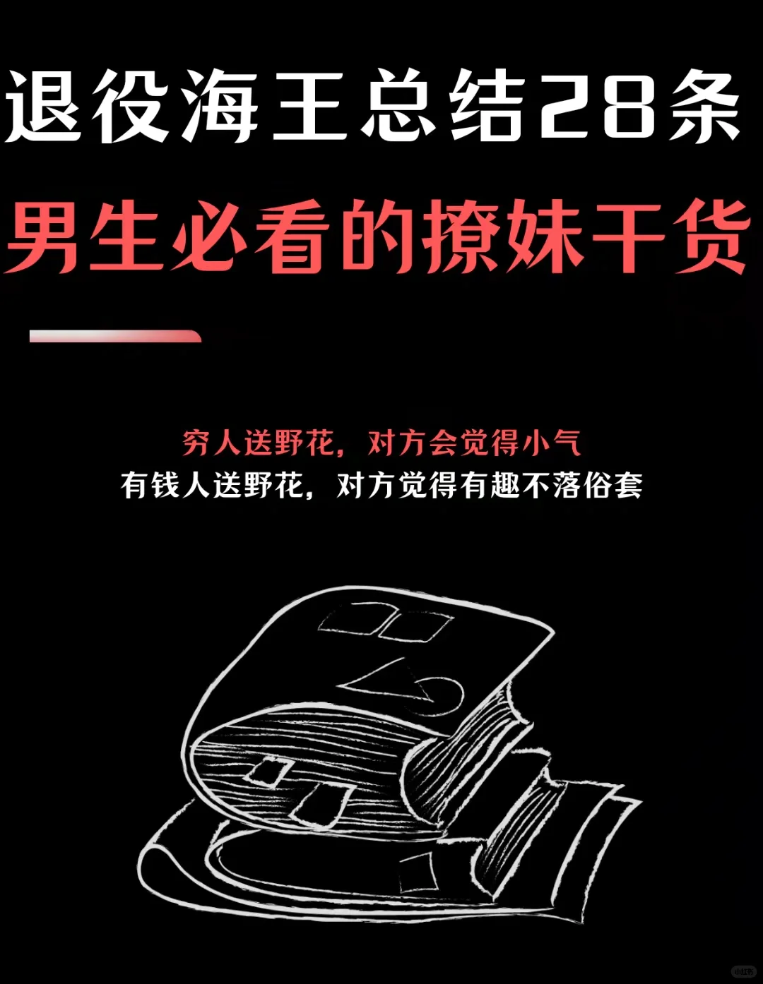 28条宅男一定要看的撩妹干货。