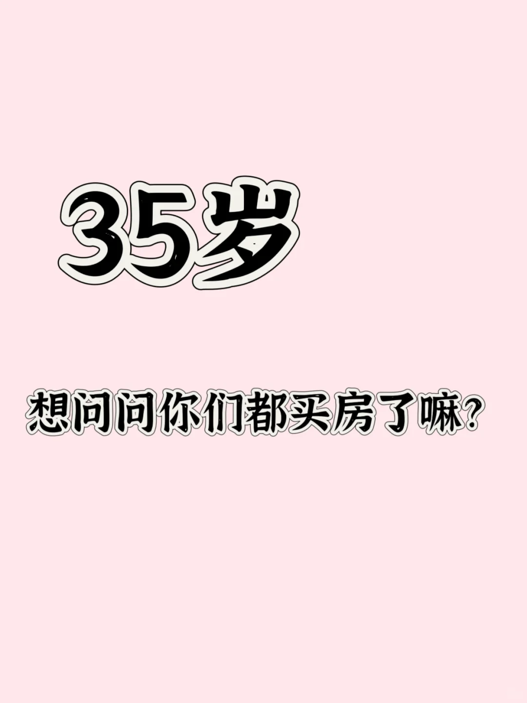 想着买个房吧，35岁