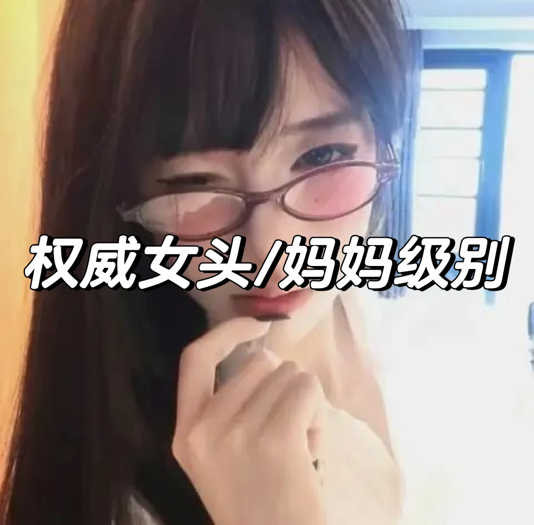 权威妈妈级别女头