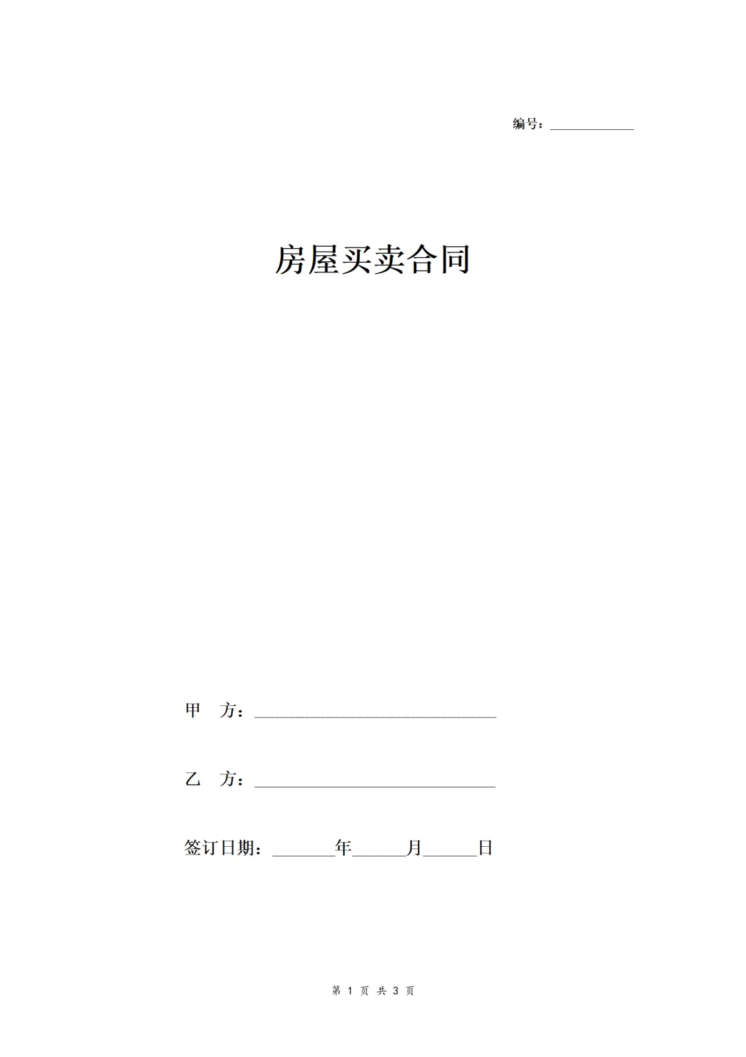 📢自建房二手房买卖合同模板｜无中介版｜使用