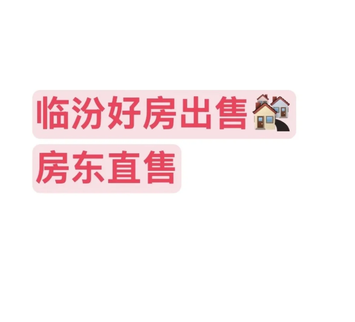 临汾好房出售