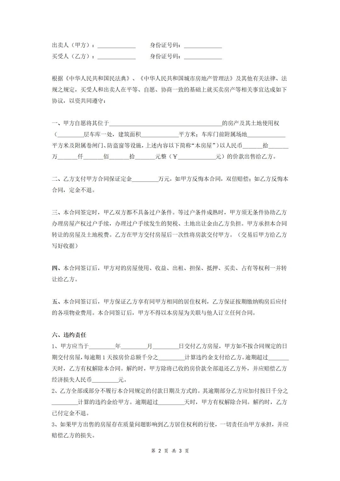 📢自建房二手房买卖合同模板｜无中介版｜使用